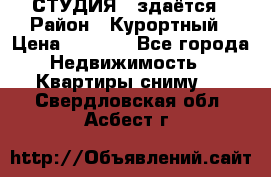 СТУДИЯ - здаётся › Район ­ Курортный › Цена ­ 1 500 - Все города Недвижимость » Квартиры сниму   . Свердловская обл.,Асбест г.